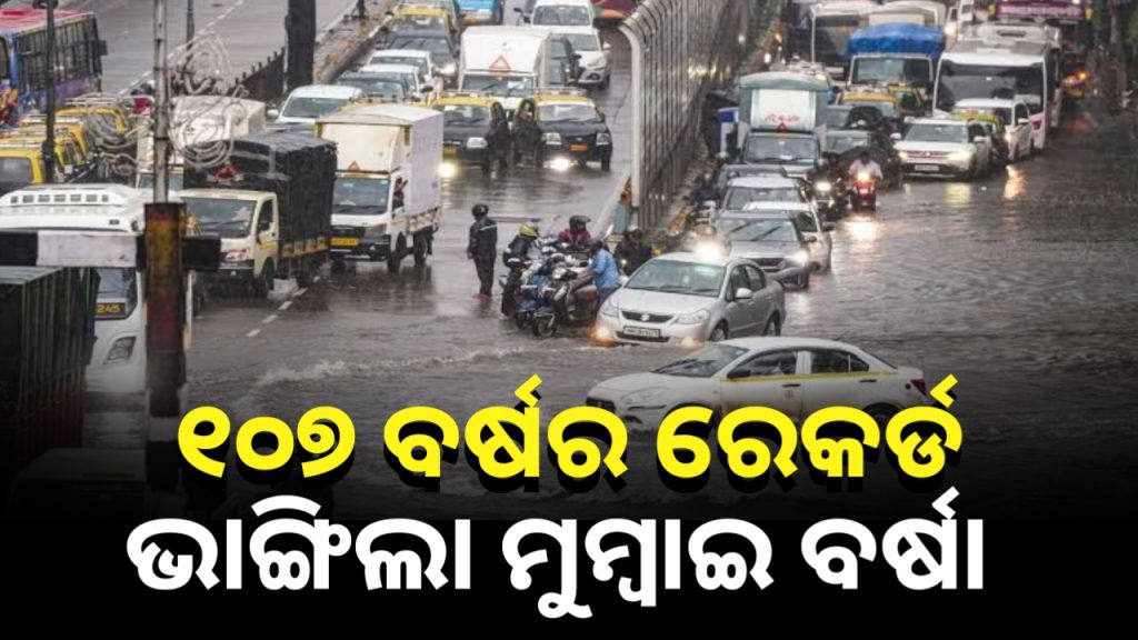 ମୁମ୍ବାଇରେ ମୌସୁମୀର ପ୍ରଥମ ଦିନରେ ବର୍ଷା ୧୦୭ ବର୍ଷର ରେକର୍ଡ ଭାଙ୍ଗିଛି ।