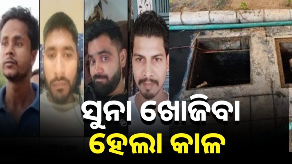 ସୁନା ଖୋଜିବାକୁ ଯାଇ ଶ୍ରମିକଙ୍କ ମୃତ୍ୟୁ