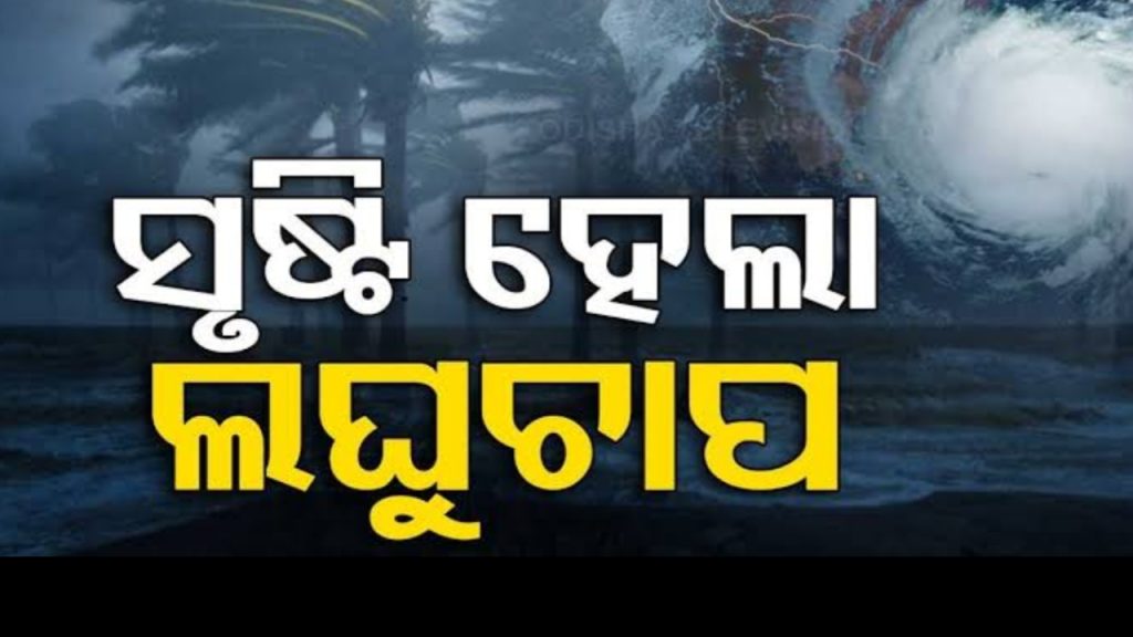 ବଙ୍ଗୋପସାଗରରେ ସୃଷ୍ଟି ହେଲା ଲଘୁଚାପ ।