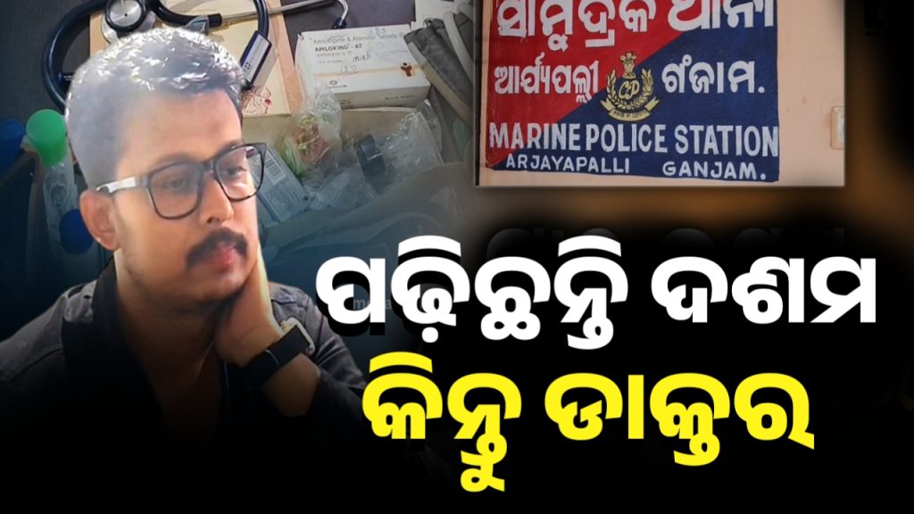 ପଢ଼ିଛନ୍ତି ଦଶମ, ପାଖରେ ନାହିଁ ଡାକ୍ତରୀ ପ୍ରମାଣପତ୍ର