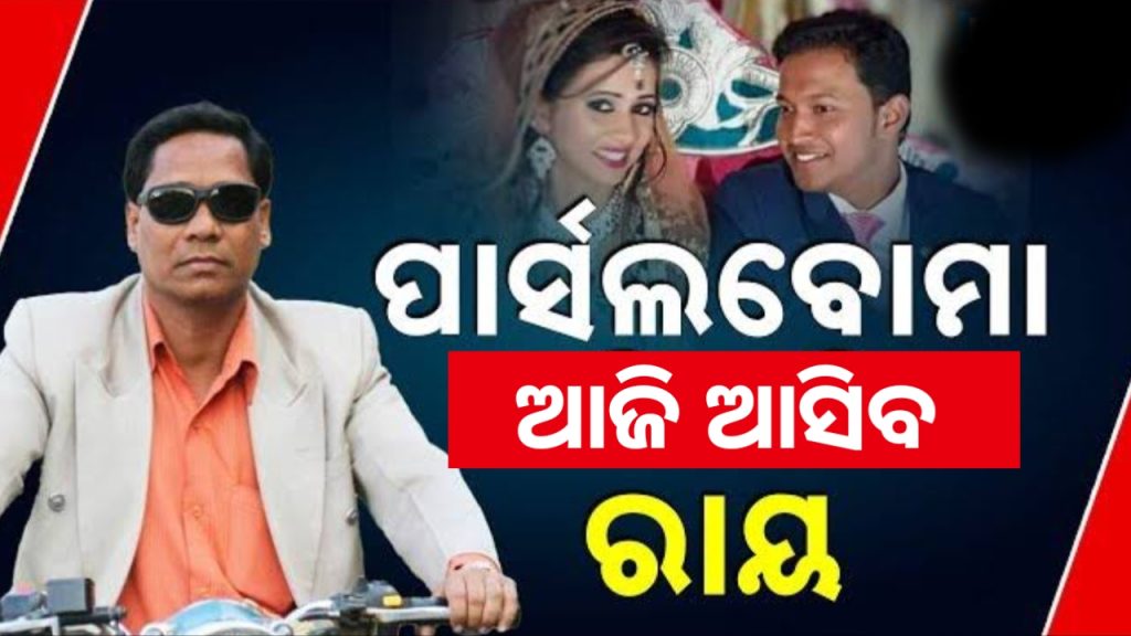 ପାର୍ସଲ ବୋମା ବିସ୍ଫୋରଣ ଘଟଣା, ଆଜି ପୁଞ୍ଜିଲାଲକୁ ନେଇ କଣ ଆସୁଛି ରାୟ