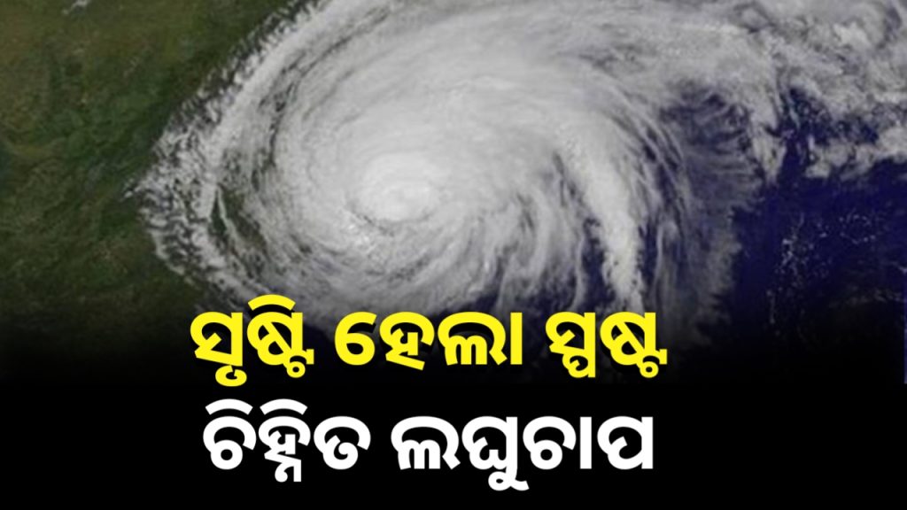 ବଙ୍ଗୋପସାଗରରେ ସୃଷ୍ଟି ହେଲା ସ୍ପଷ୍ଟ ଚିହ୍ନିତ ଲଘୁଚାପ