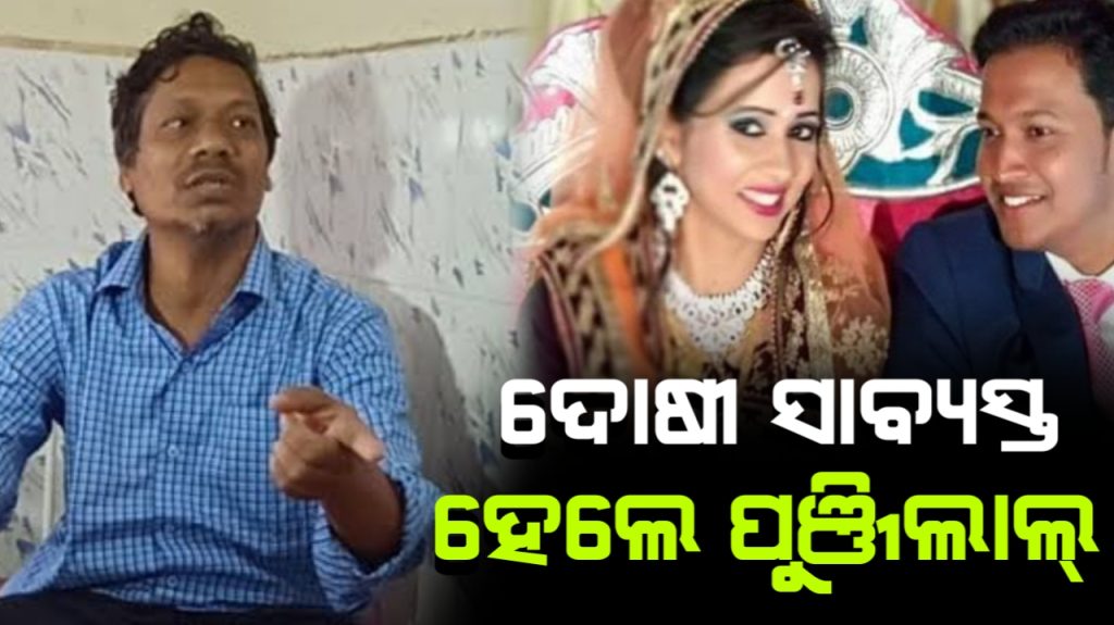 ପୁଞ୍ଜିଲାଲକୁ ଆଜୀବନ କାରାଦଣ୍ଡ ସହ ୫୦ ହଜାର ଟଙ୍କା ଜରିମାନା ନିର୍ଦ୍ଦେଶ ଦିଆଯାଇଛି।