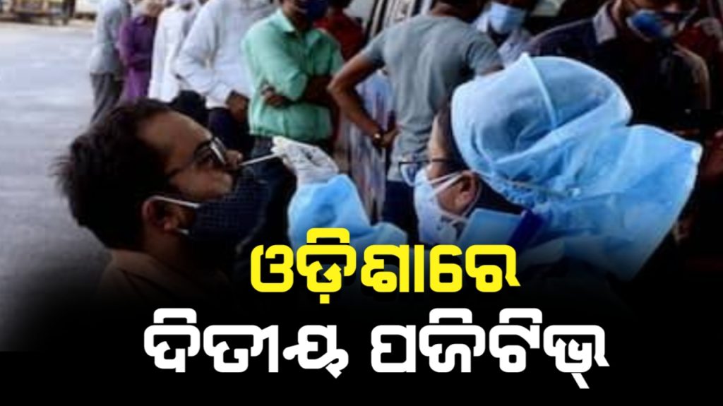 ଆଣ୍ଟିଜେନ୍ ପରୀକ୍ଷାରେ ଦ୍ବିତୀୟ କୋଭିଡ୍ ପଜିଟିଭ୍ ଚିହ୍ନଟ