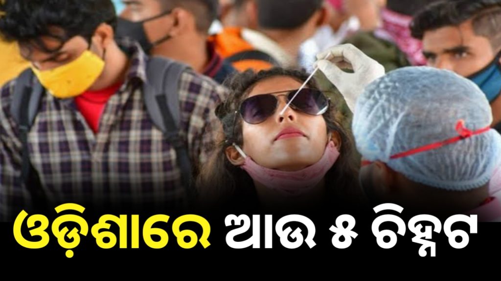 ରାଜ୍ୟରେ ପୁଣି ୫ ଜଣ କୋଭିଡ୍ ଆକ୍ରାନ୍ତ ଚିହ୍ନଟ