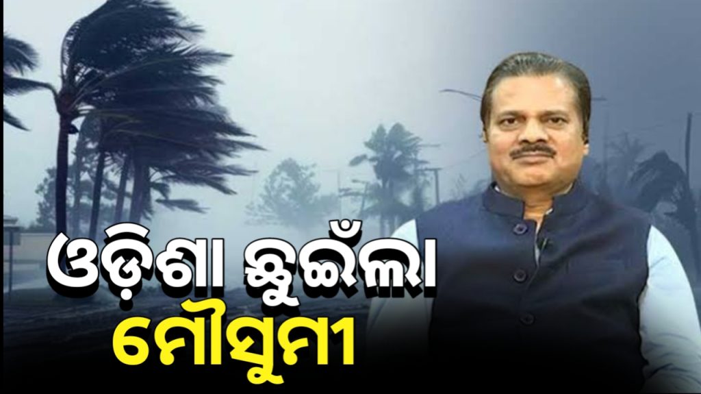 ନିର୍ଦ୍ଧାରିତ ସମୟର ୧୦ ଦିନ ପୂର୍ବରୁ ଓଡ଼ିଶା ଛୁଇଁଲା ଦକ୍ଷିଣ ପଶ୍ଚିମ ମୌସୁମୀ ବାୟୁ ।