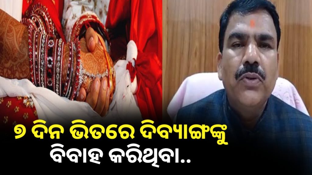 ୭ ଦିନ ମଧ୍ୟରେ ଦିବ୍ୟାଙ୍ଗଙ୍କୁ ବିବାହ କରିଥିବା ବ୍ୟକ୍ତିଙ୍କୁ ଆର୍ଥିକ ପ୍ରୋତ୍ସାହନ ଦିଅ