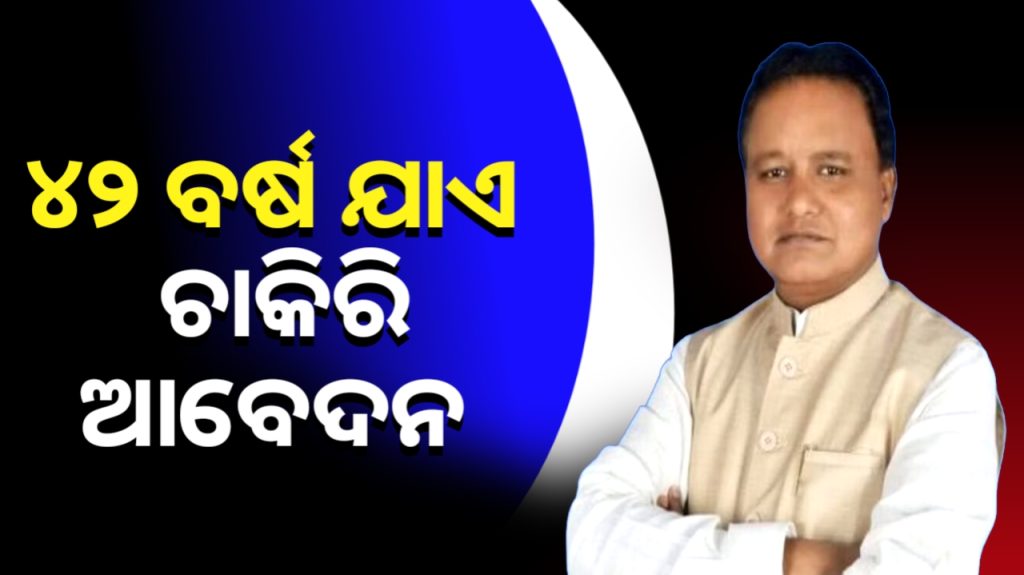 ବଢିଲା ସରକାରୀ ଚାକିରି ଆବେଦନ ସମୟ ସୀମା