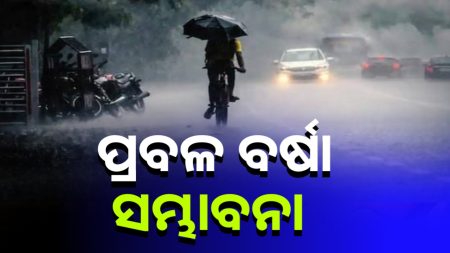 ସାରା ରାଜ୍ୟରେ ଲଘୁଚାପ ବର୍ଷା:ଆଜି ପାଇଁ ୩ ଜିଲାକୁ ୟେଲୋ ଓ୍ବାର୍ନିଂ