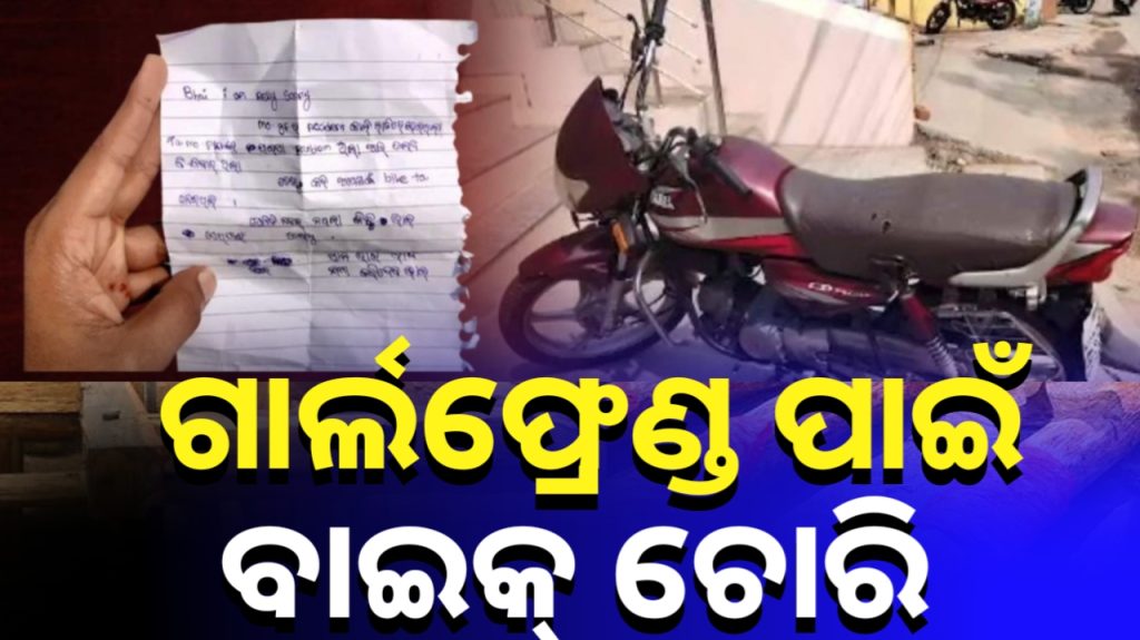 SORRY କହି ବାଇକ ଫେରାଇ ଦେଲା ଲୁଟେରା, ଚିଠିରେ ଲେଖିଲେ ଚୋରିର କାହାଣୀ