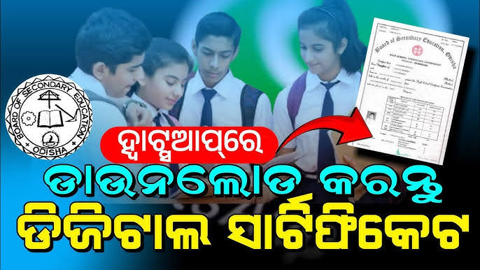 ହ୍ବାଟ୍ସଆପରେ ମାଟ୍ରିକ ସାର୍ଟିଫିକେଟ୍ ପାଇବା ପାଇଁ ଫଲୋ କରନ୍ତୁ ଏହି ଷ୍ଟେପ୍