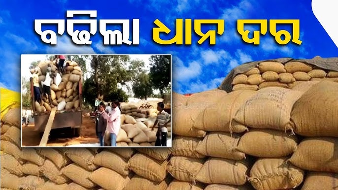 ଖରିଫ୍ ଋତୁ ପୂର୍ବରୁ ଚାଷୀଙ୍କୁ ଉପହାର, ବଢିଲା ଧାନ ଦର