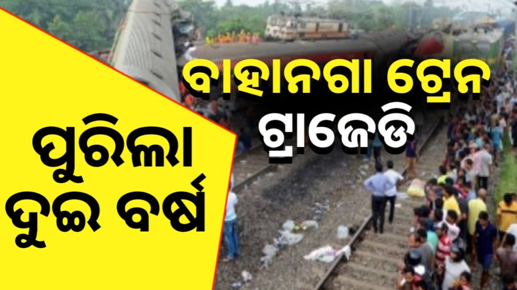 ବାହାନଗା ଟ୍ରେନ ଟ୍ରାଜେଡିକୁ ପୁରିଲା ଦୁଇ ବର୍ଷ