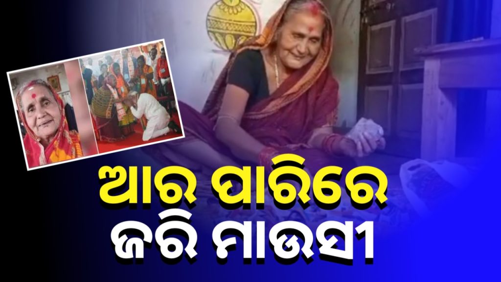 ଆର ପାରିରେ ଜରି ମାଉସୀ କମଳା ମହାରଣା