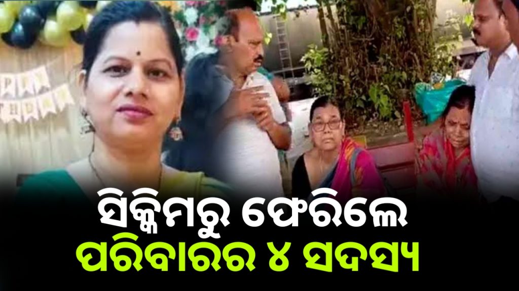 ଦୁଃଖରେ ଫେରିଲେ ସିକିମ ଦୁର୍ଘଟଣାରେ ନିଖୋଜ ଥିବା ବିଜେପି ନେତ୍ରୀ ଇତିଶ୍ରୀଙ୍କ ପରିବାରର ୪ ସଦସ୍ୟ