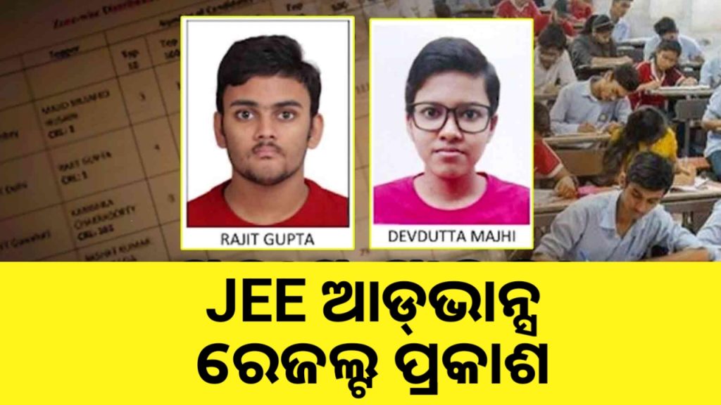 ପ୍ରକାଶ ପାଇଲା ଜେଇଇ ଆଡଭାନ୍ସଡ ପରୀକ୍ଷାଫଳ !ହଂସ ଦାରୁକା ଓଡ଼ିଶା ଟପ୍ପର