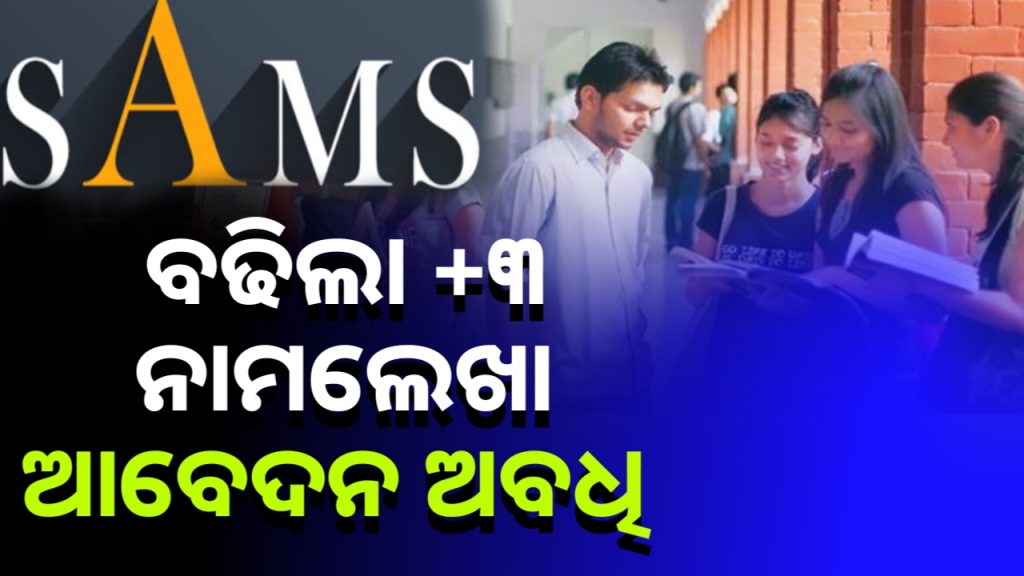 ବଢିଲା +୩ ନାମଲେଖା ଆବେଦନ ଅବଧି ।