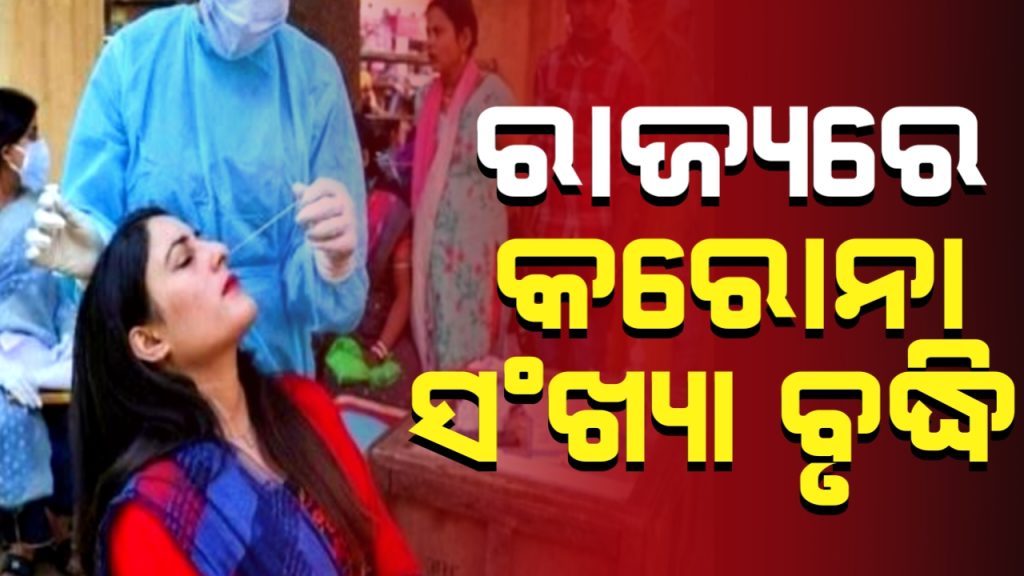 ରାଜ୍ୟରେ କୋଭିଡ ପଜିଟିଭ ସଂଖ୍ୟା ୧୫କୁ ବୃଦ୍ଧି