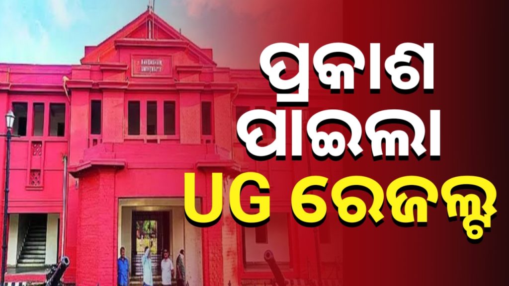 ପ୍ରକାଶ ପାଇଲା ରେଭେନ୍ସା ବିଶ୍ୱବିଦ୍ୟାଳୟର ୟୁଜି ରେଜଲ୍ଟ।