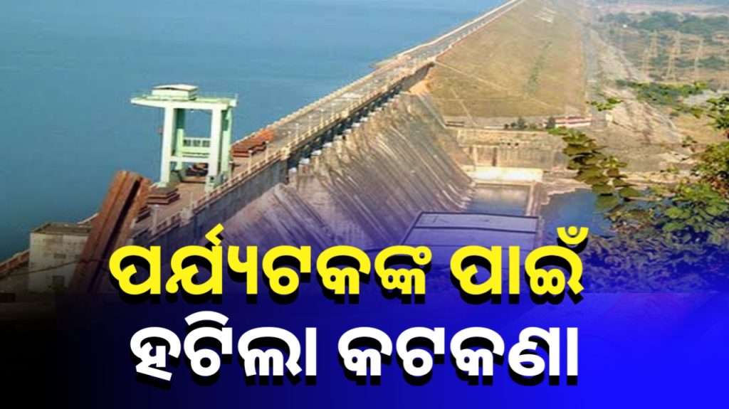 ପର୍ଯ୍ୟଟକ ପାଇଁ ହୀରାକୁଦ ଜଳଭଣ୍ଡାରରୁ ହଟିଲା କଟକଣା