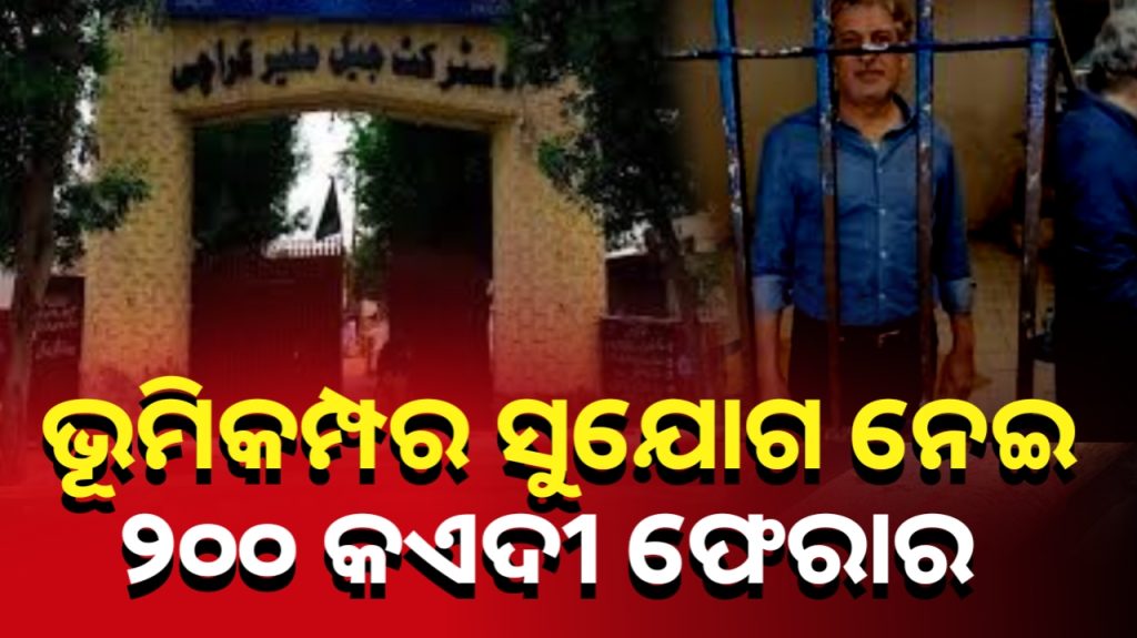 ଭୂମିକମ୍ପ ସୁଯୋଗ ନେଇ ୨୦୦ କଏଦୀ ଫେରାର୍