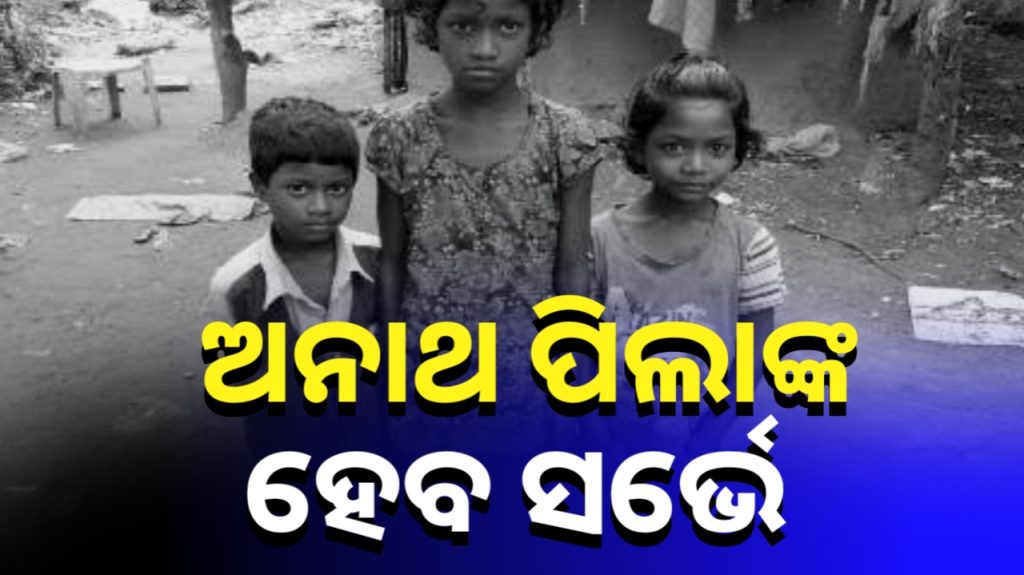 ରାଜ୍ୟରେ ଅନାଥ ପିଲାଙ୍କ ସର୍ଭେ କରିବେ ରାଜ୍ୟ ସରକାର ।