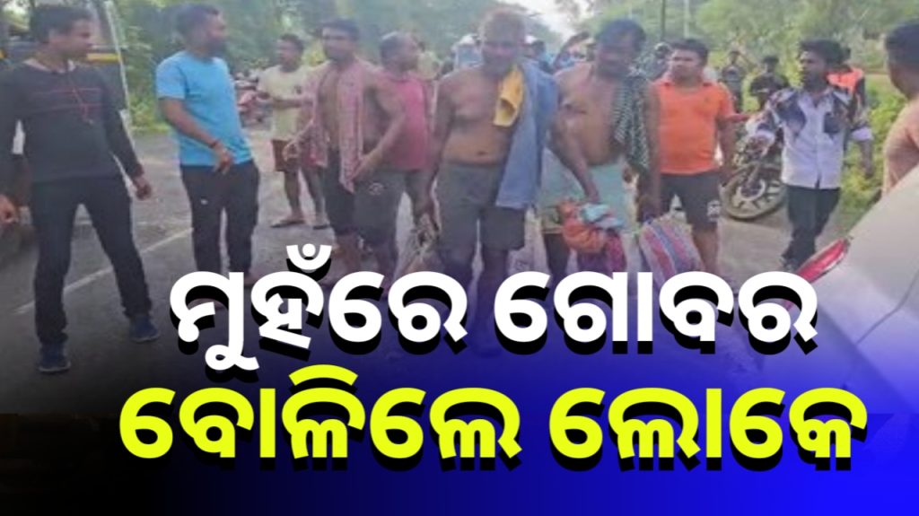ଦୁଇ ଗୋ-ମାଂସ ବେପାରୀଙ୍କ ମୁହଁ-ଦେହରେ ଗୋବର ବୋଳିଲେ ଉତ୍ତ୍ୟକ୍ତ ଲୋକେ