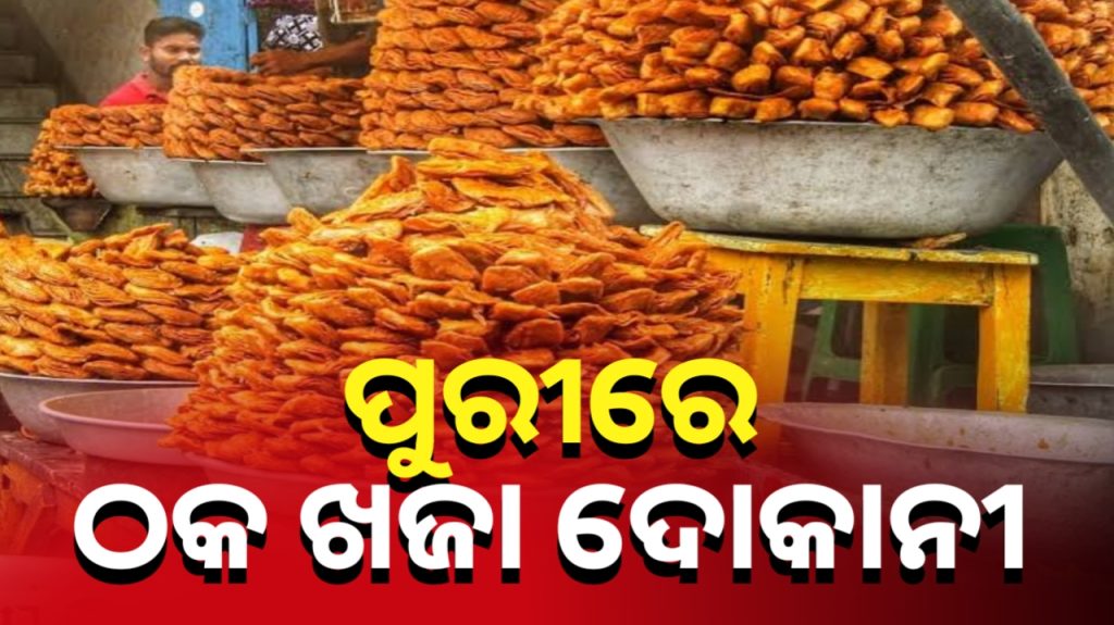 ସାବାଡ ହେବେ ଠକ ଖଜା ଦୋକାନୀ!