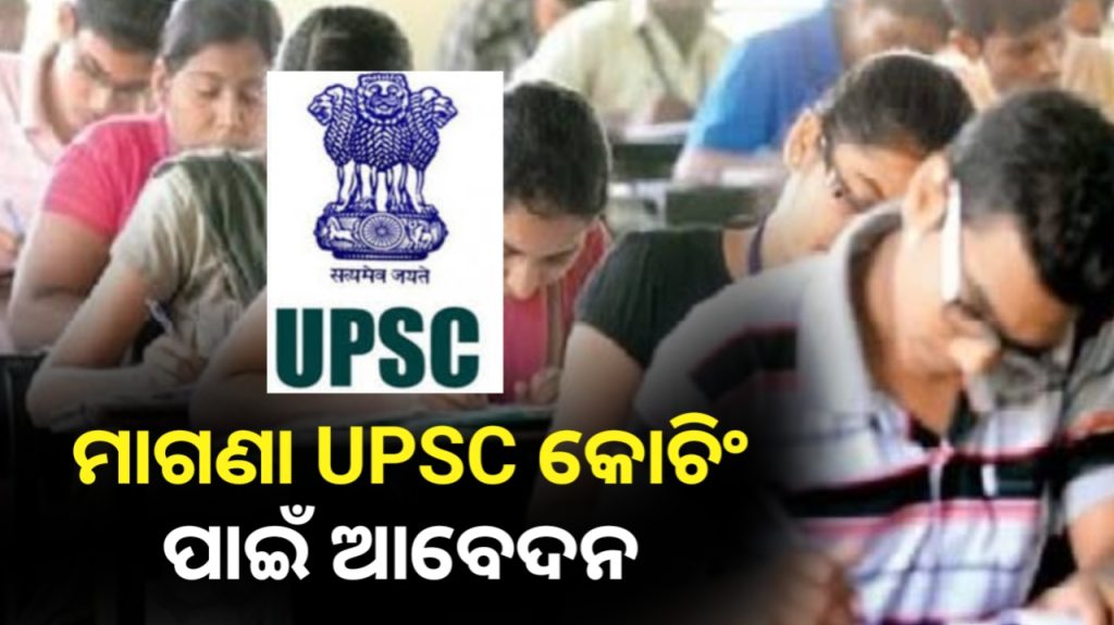 ଆରମ୍ଭ ହେଲା UPSC ମାଗଣା କୋଚିଂ ପାଇଁ ଆବେଦନ ପ୍ରକ୍ରିୟା । ଜାଣନ୍ତୁ କେବେ ଶେଷ ତାରିଖ ?