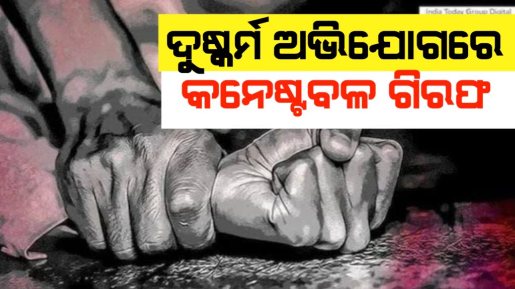 ନାବାଳିକାଙ୍କୁ ଦୁଷ୍କର୍ମ ଉଦ୍ୟମରେ ଗିରଫ ହେଲେ କନେଷ୍ଟବଳ