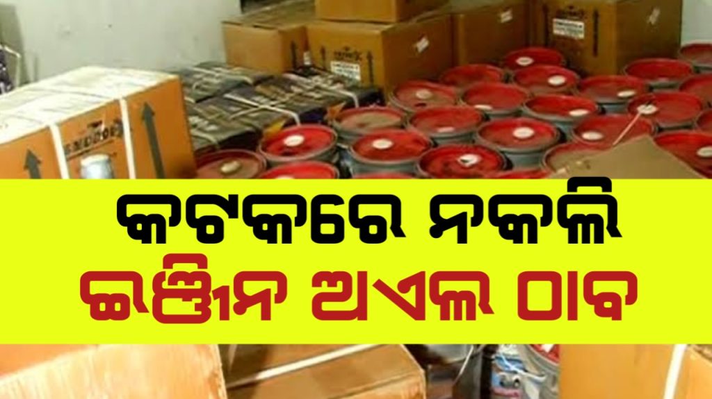 କଟକରରେ ନକଲି ଇଞ୍ଜିନ ଅଏଲ କାରଖାନା ଠାବ