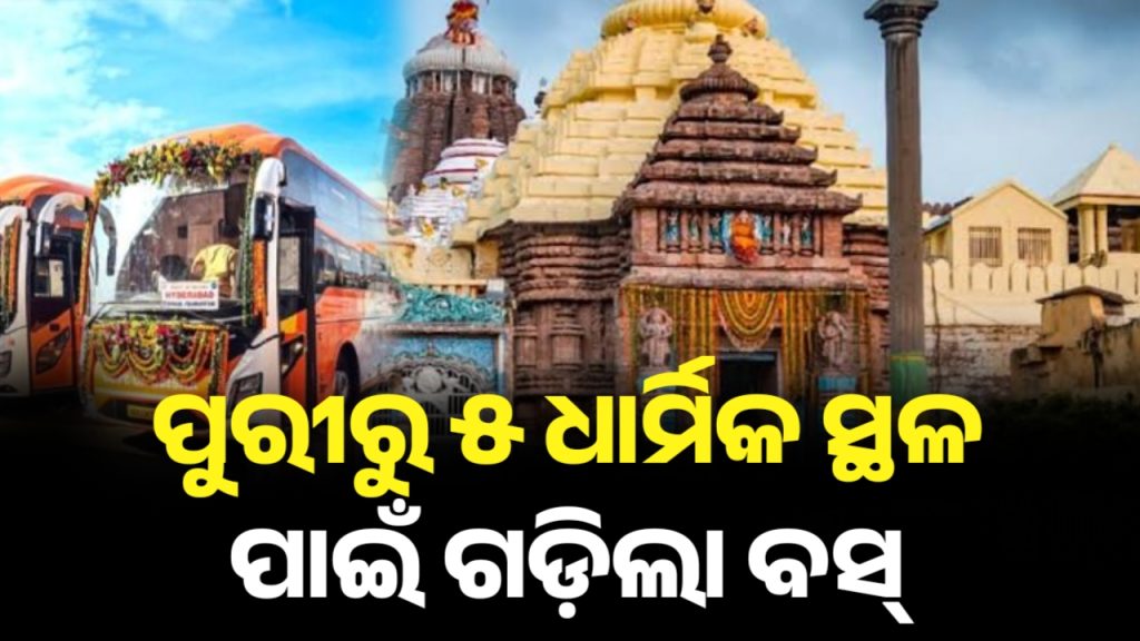 ପୁରୀ ଜଗନ୍ନାଥ ଧାମରୁ ୫ ଧାର୍ମିକ ଓ ପର୍ଯ୍ୟଟନ ସ୍ଥଳ ପାଇଁ ଗଡ଼ିଲା ସୁପର ପ୍ରିମୟମ ବସ୍