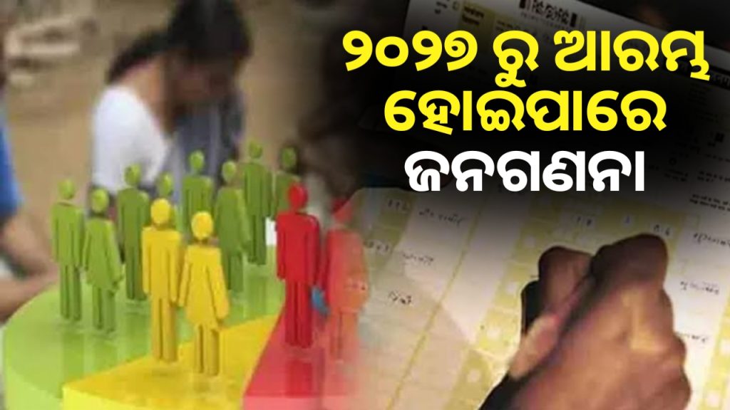 ୨୦୨୭ ମାର୍ଚ୍ଚ ୧ ତାରିଖରୁ ଦେଶରେ ଜାତିଭିତ୍ତିକ ଜନଗଣନା ଆରମ୍ଭ ହେବ ।