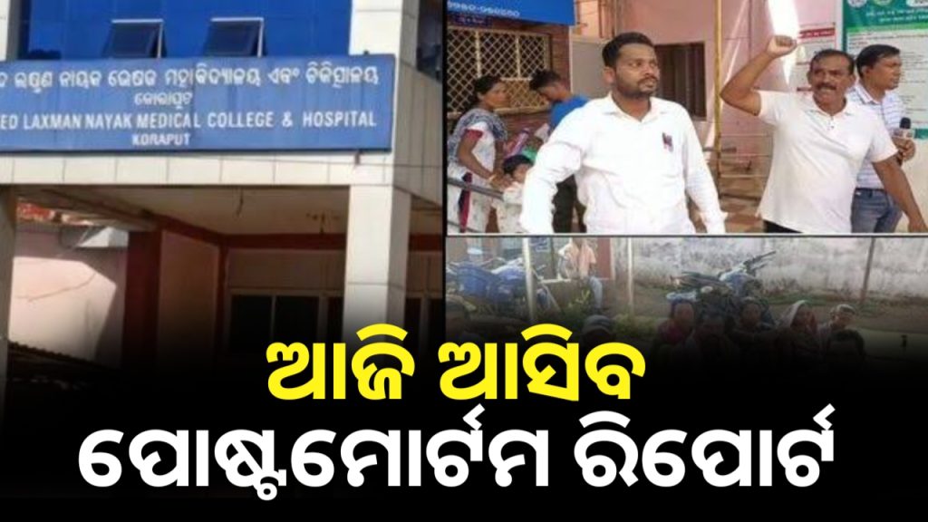 ଆଜି ଆସିବ ପୋଷ୍ଟମୋର୍ଟମ ରିପୋର୍ଟ, ୬ ରୋଗୀଙ୍କ ମୃତ୍ୟୁ କାରଣ ଜଣାପଡ଼ିବ।