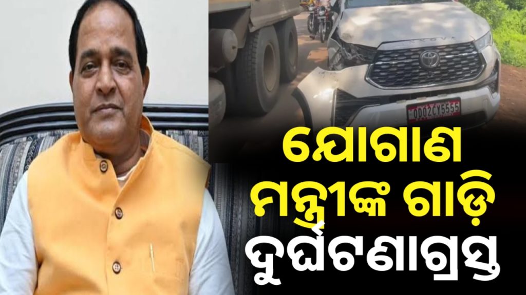 ଯୋଗାଣମନ୍ତ୍ରୀ କୃଷ୍ଣଚନ୍ଦ୍ର ପାତ୍ରଙ୍କ କାର୍ ଦୁର୍ଘଟଣା ଗ୍ରସ୍ତ ।