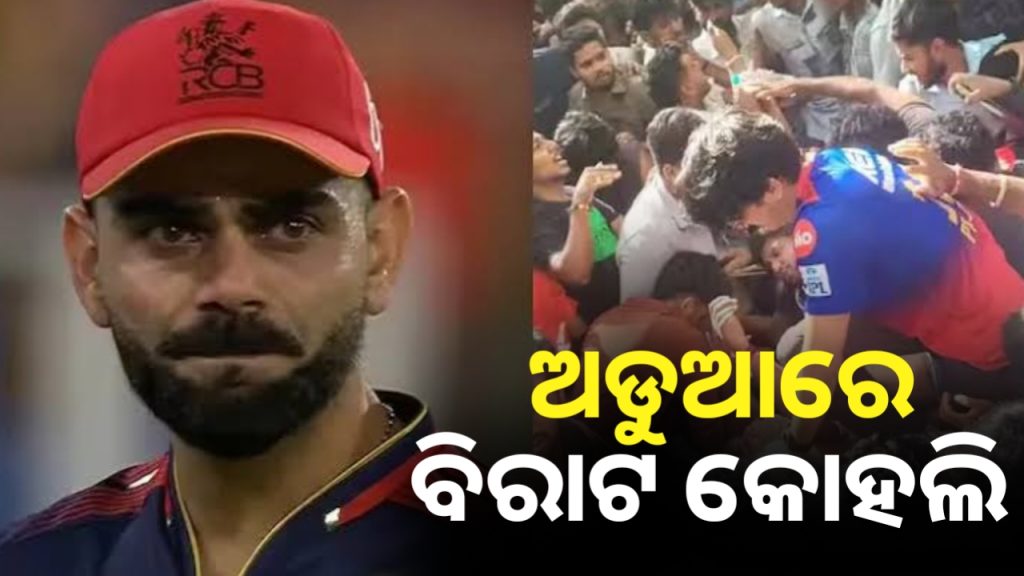 ବେଙ୍ଗାଲୁରୁ ଦଳଚକଟା ଘଟଣା ! ବିରାଟ କୋହଲିଙ୍କ ବିରୁଦ୍ଧରେ ମାମଲା ରୁଜୁ