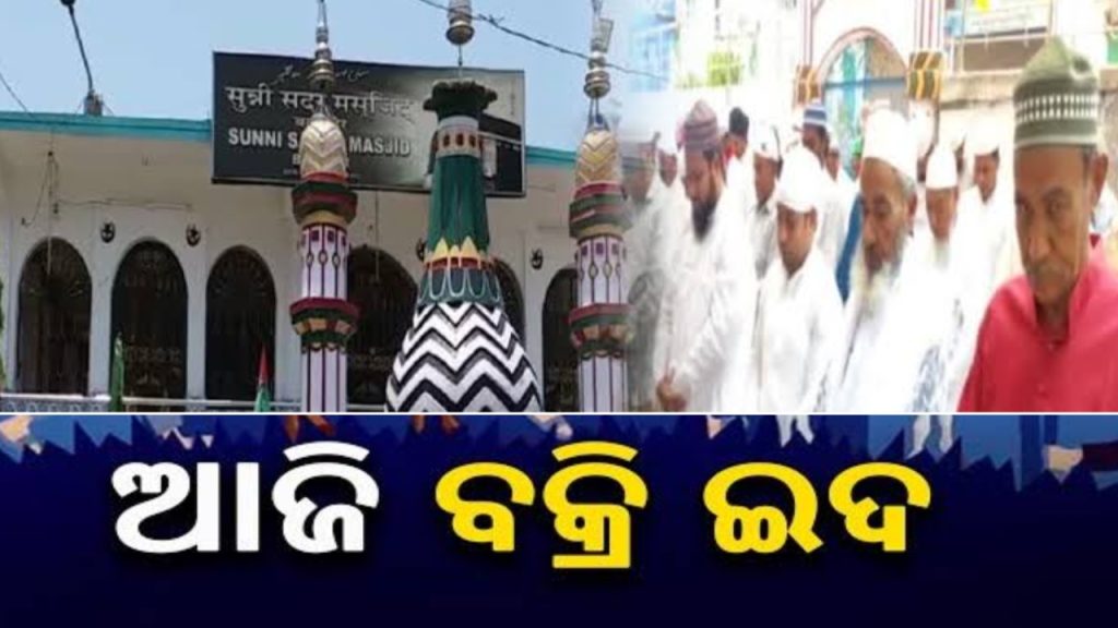ଆନନ୍ଦ ଉଲ୍ଲାସରେ ପାଳନ ହେଉଛି ପବିତ୍ର ବକ୍ରୀ ଇଦ