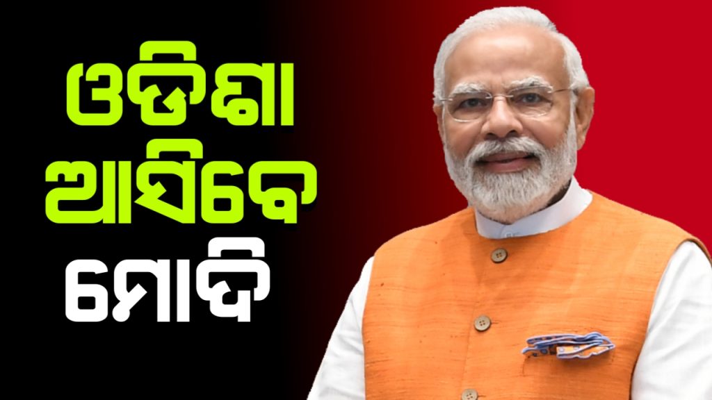 ୧୨ ନୁହେଁ, ଜୁନ ୨୦ ରେ ଓଡ଼ିଶା ଆସିବେ ମୋଦି