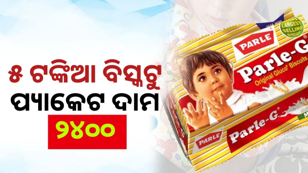 ପେଟ ଭୋକ ପାଇଁ ୫ ଟଙ୍କିଆ ବିସ୍କୁଟ ପ୍ୟାକେଟ ୨୪୦୦ରେ ବିକ୍ରି