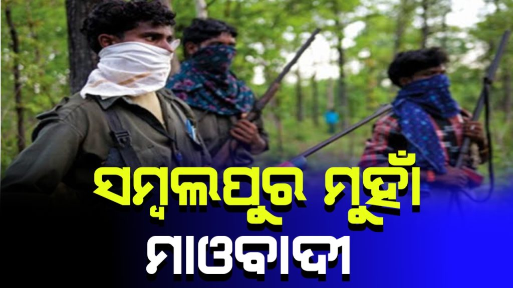 ସମ୍ବଲପୁରମୁହାଁ ହୋଇଛନ୍ତି ଛତିଶଗଡ଼ି ମାଓବାଦୀ!