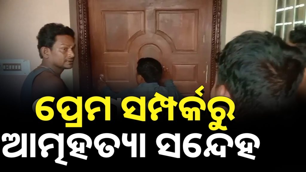 ବନ୍ଦ ଘରୁ ଯୁବକ-ଯୁବତୀଙ୍କ ଝୁଲନ୍ତା ମୃତଦେହ ଉଦ୍ଧାର ।