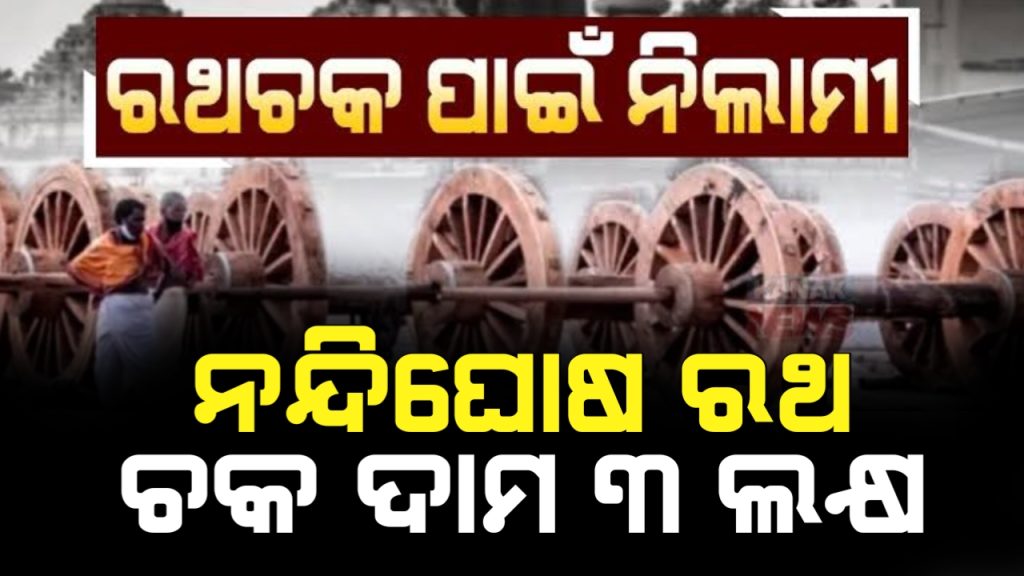 ରଥ ଉପକରଣ ବିକ୍ରି ପାଇଁ ଘୋଷଣା ହେଲା ଦର ।
