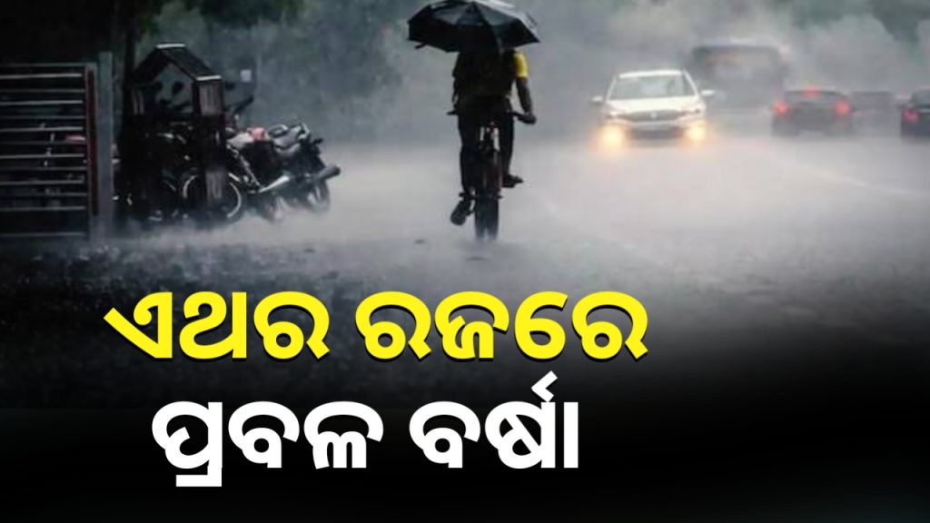 ଏଥର ରଜରେ ପ୍ରବଳ ବର୍ଷିବ