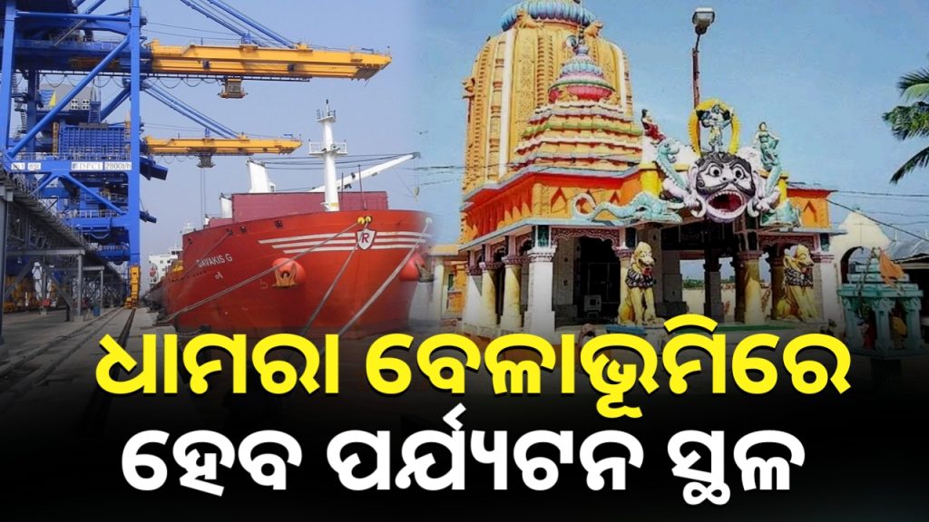 ଭଦ୍ରକ ଜିଲ୍ଲା ଧାମରା ବେଳାଭୂମିରେ ହେବ ପର୍ଯ୍ୟଟନ କ୍ଷେତ୍ର