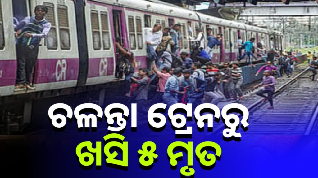 ଚଳନ୍ତା ଟ୍ରେନ୍ରୁ ଖସିପଡ଼ିଲେ ଯାତ୍ରୀ ; ୫ ମୃତ