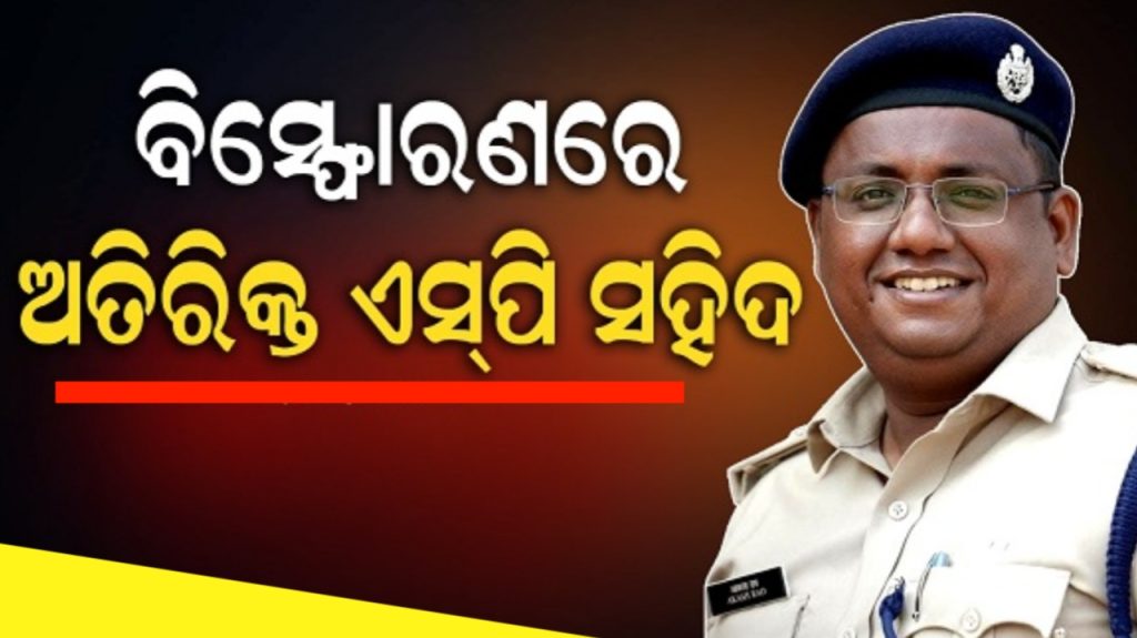 ହସ୍ପିଟାଲରେ ପ୍ରାଣ ହାରିଲେ ଅତିରିକ୍ତ ଏସପି