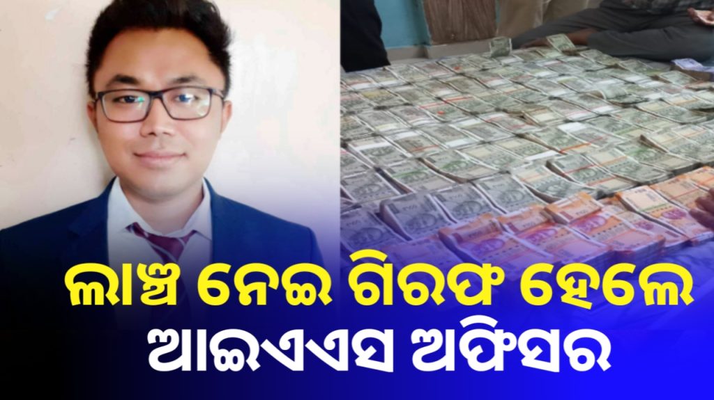କାର୍ଯ୍ୟକାଳ ଆରମ୍ଭରୁ ଲାଞ୍ଚ ନେଇ ନାମ ନେଲେ ଆଇଏଏସ ଅଫିସର