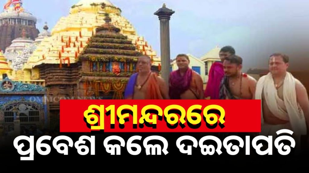 ଶ୍ରୀମନ୍ଦିରରେ ପ୍ରବେଶ କଲେ ଦଇତାପତି ସେବକ