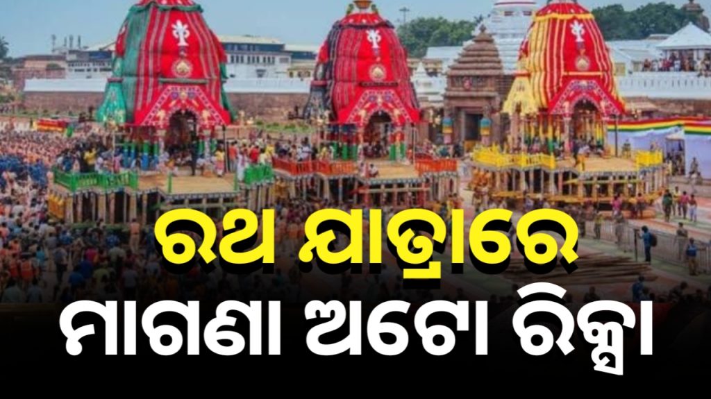 ବସଷ୍ଟାଣ୍ଡରୁ ବଡଦାଣ୍ଡ ପର୍ଯ୍ୟନ୍ତ ଭକ୍ତଙ୍କ ପାଈଁ ହେବ ମାଗଣା ଅଟୋସେବା