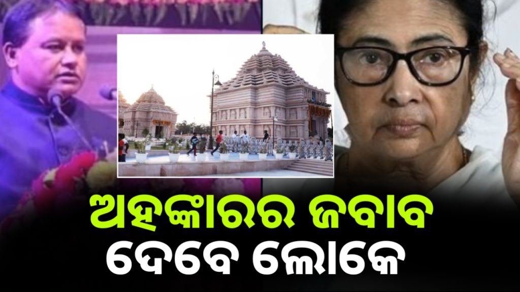 ଅହଙ୍କାରର ଚରମ ସୀମାରେ ମମତା ବାନାର୍ଜୀ :ମୁଖ୍ୟମନ୍ତ୍ରୀ ମୋହନ ମାଝୀ ।